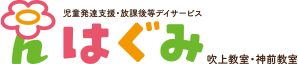 児童発達支援・放課後等デイサービス「はぐみ」