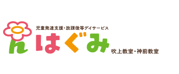 児童発達支援・放課後等デイサービス「はぐみ」